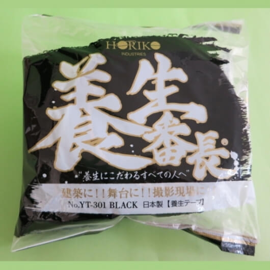 養生番長　黒