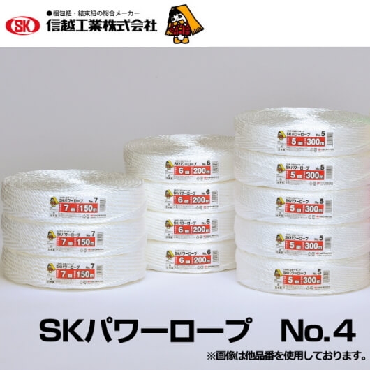 信越工業ＳＫパワーロープNo4