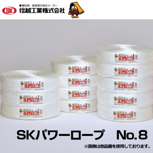 信越工業ＳＫパワーロープNo8