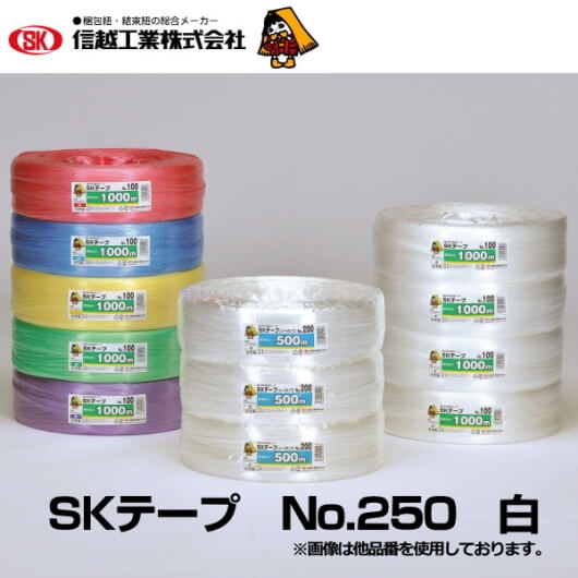 信越工業　ＳＫテープ  No.250