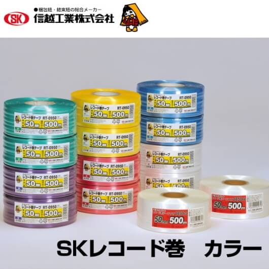 信越工業　ＳＫレコード巻