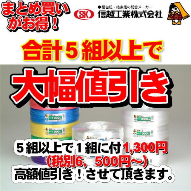 信越工業『ＳＫまとめ買い』