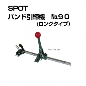 ＳＰＯＴ バンド引締機 品番：No.90 ロングタイプ｜梱包屋どっとこむ