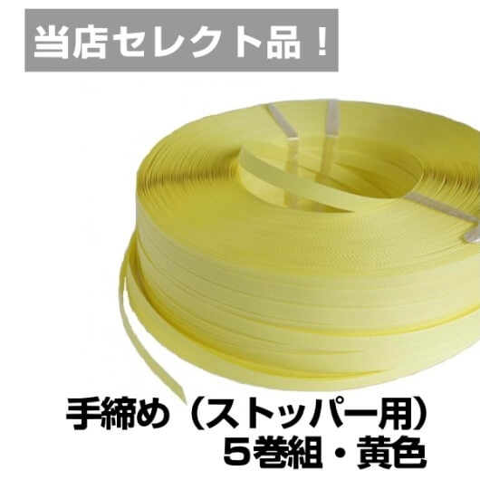 PPバンド 15.5ｍｍ×1000ｍ ５巻 ＝黄色＝｜梱包屋どっとこむ