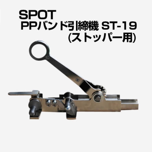 ＳＰＯＴ　ストッパー用引締機　品番：ST-19　