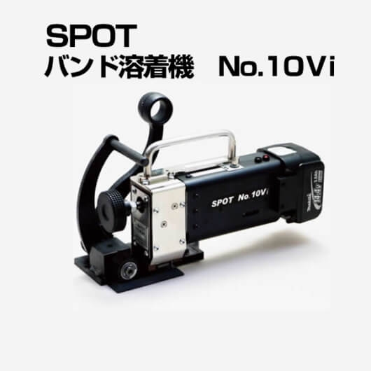 ＰＰバンド　ハンド溶着機　No.10Ｖi