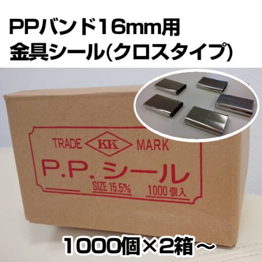 ＰＰバンド用　16mm金具シール　クロスタイプ