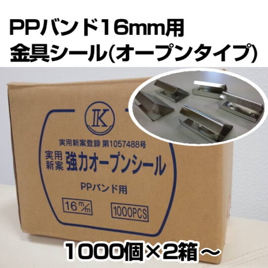 PPバンド１６ｍｍ用　金具シール　オープンタイプ