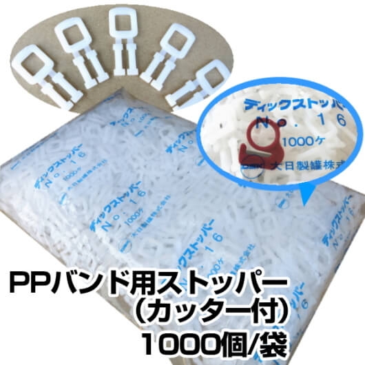 ＤＩＣ　ＰＰバンド用ストッパー