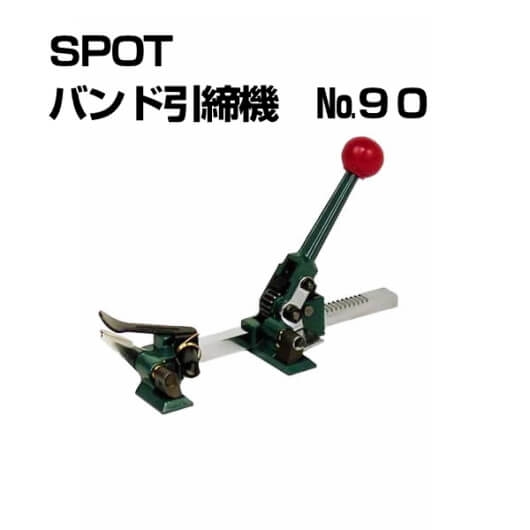 ＳＰＯＴ　バンド引締機　品番：No.90