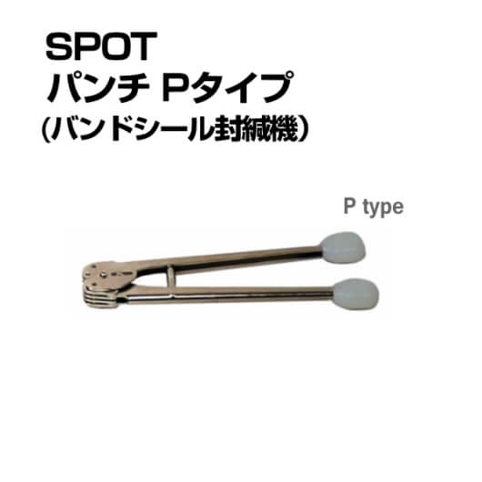 ＳＰＯＴ　パンチ（バンドシール封緘機）　品番：Ｐタイプ