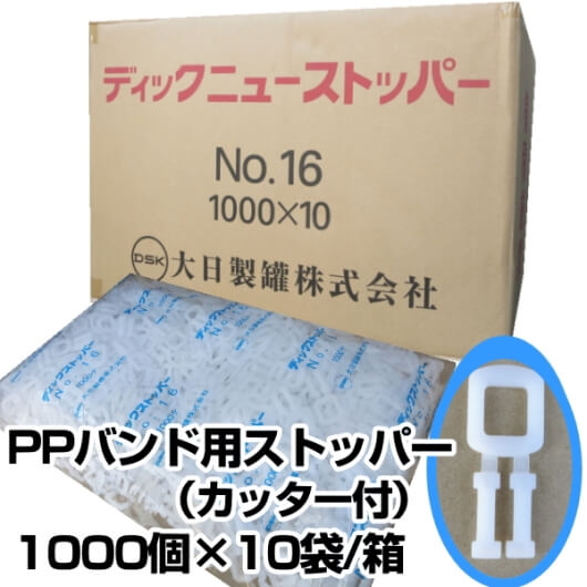 ＤＩＣ　ＰＰバンド用ストッパー１０袋入り／大箱