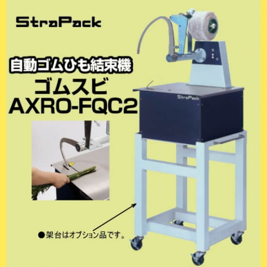 ストラパック 自動ゴムひも結束機 ゴムスビ AXRO-FQC2｜梱包屋どっとこむ