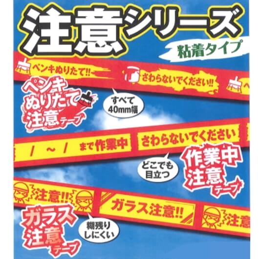 カモイ　マスキングテープ　注意シリーズ