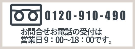 お問合せフリーダイヤル