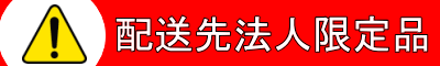 配送先法人限定品