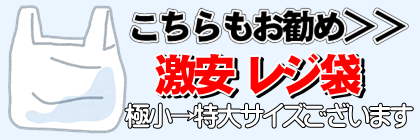 お勧めの激安レジ袋　こちらにございます