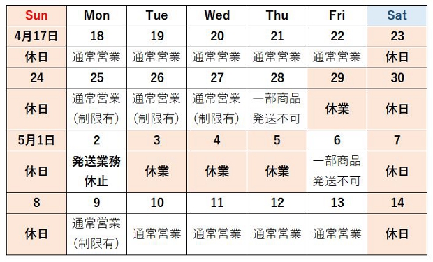 発送日カレンダー
