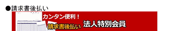 法人特別会員請求書後払いが可能です