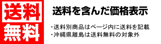 送料無料一部対象外あり