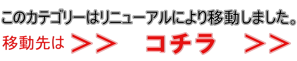 このカテゴリーは移動しました