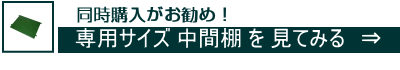 専用中間棚ページリンク